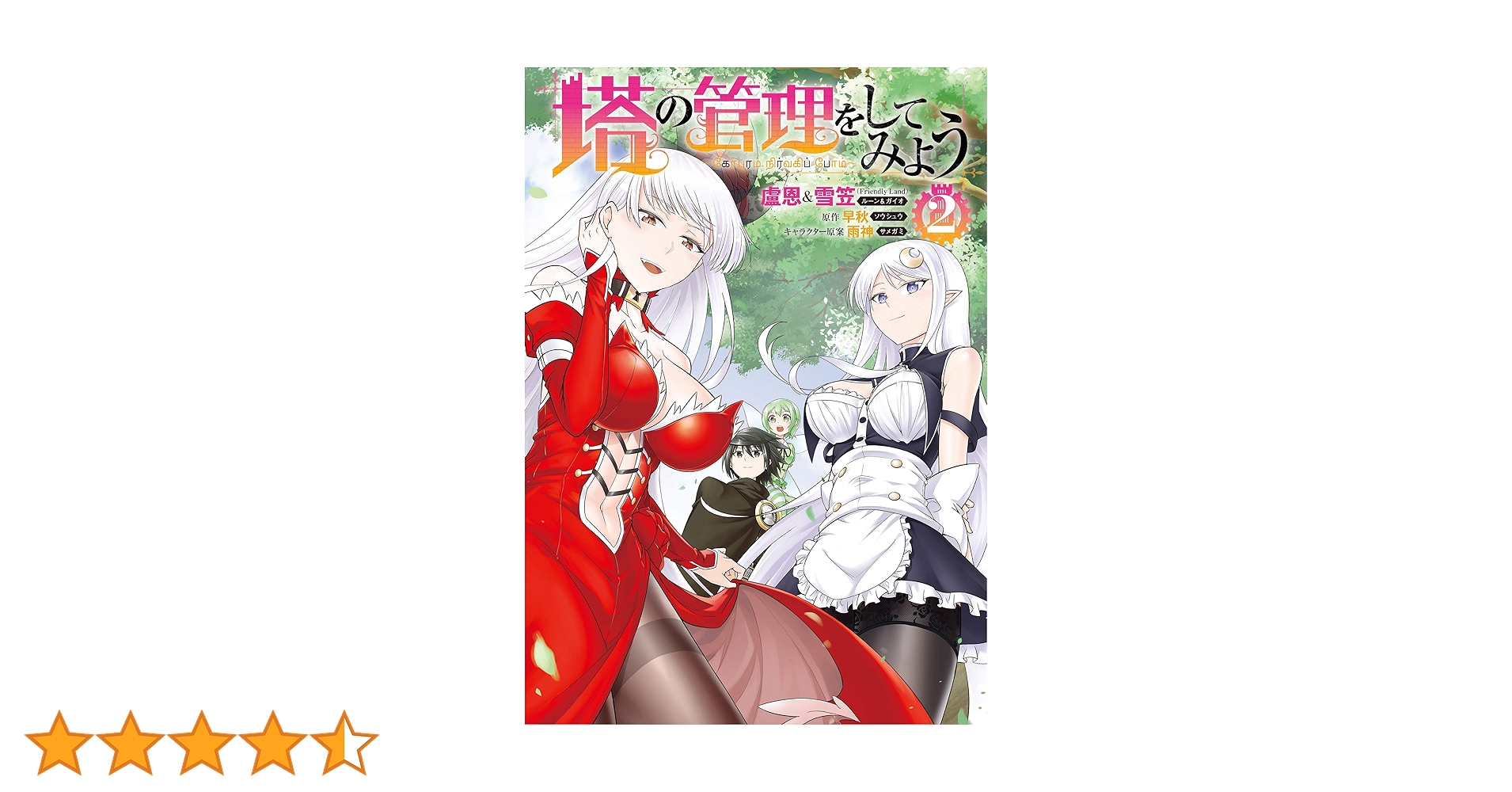 Amazon.co.jp: 塔の管理をしてみよう 2 (MFC) : 盧恩&雪笠(Friendly